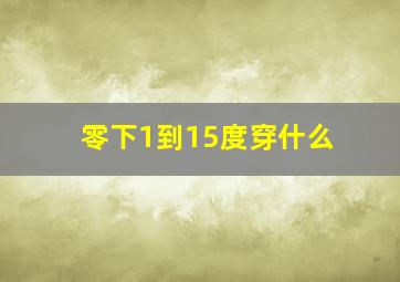 零下1到15度穿什么