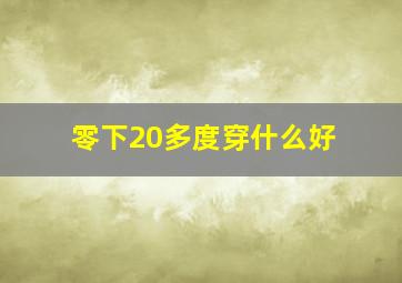 零下20多度穿什么好