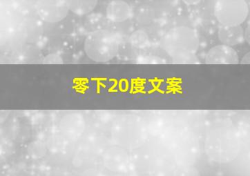 零下20度文案