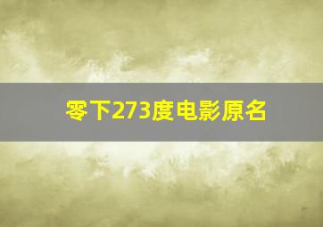 零下273度电影原名