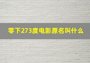 零下273度电影原名叫什么