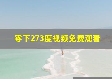 零下273度视频免费观看