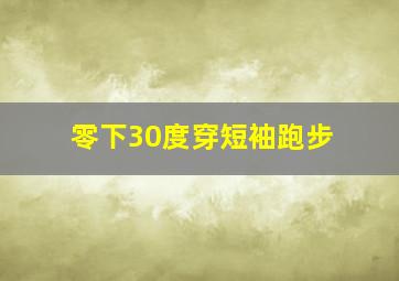 零下30度穿短袖跑步