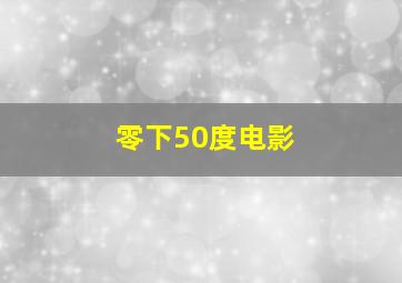 零下50度电影