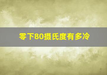 零下80摄氏度有多冷