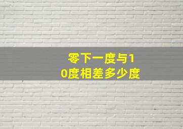 零下一度与10度相差多少度