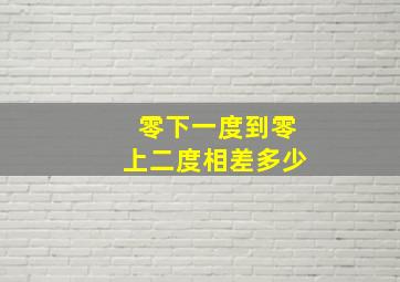 零下一度到零上二度相差多少