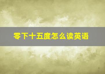 零下十五度怎么读英语