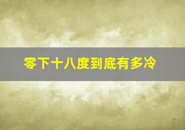 零下十八度到底有多冷