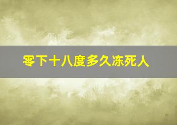 零下十八度多久冻死人