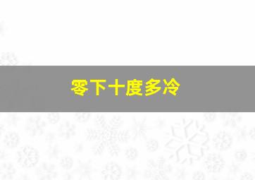 零下十度多冷