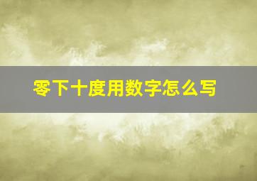 零下十度用数字怎么写