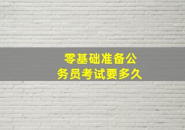 零基础准备公务员考试要多久