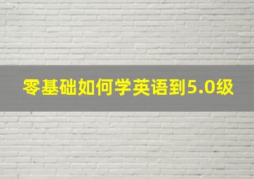 零基础如何学英语到5.0级