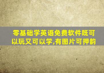 零基础学英语免费软件既可以玩又可以学,有图片可押韵