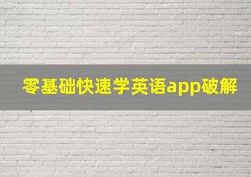 零基础快速学英语app破解