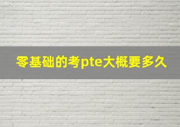 零基础的考pte大概要多久