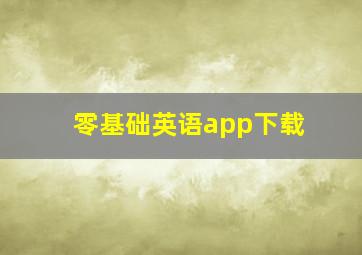 零基础英语app下载