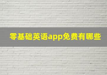 零基础英语app免费有哪些