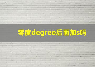 零度degree后面加s吗