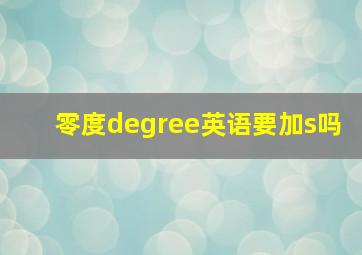 零度degree英语要加s吗