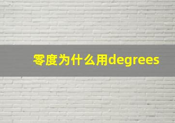 零度为什么用degrees