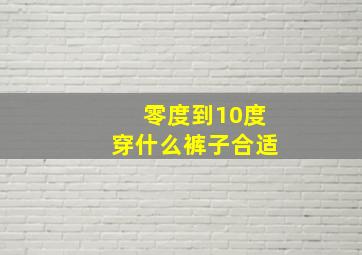 零度到10度穿什么裤子合适