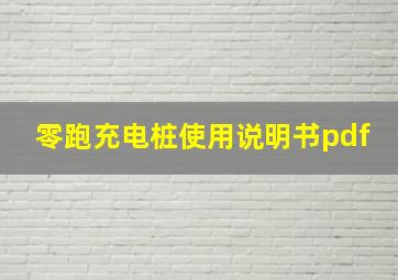 零跑充电桩使用说明书pdf