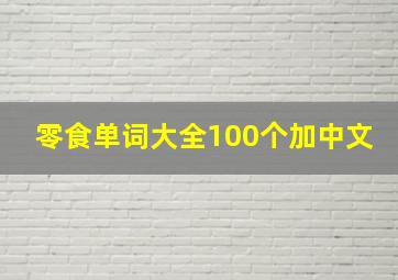 零食单词大全100个加中文