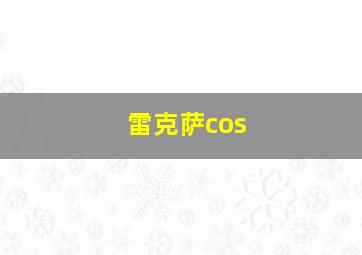 雷克萨cos