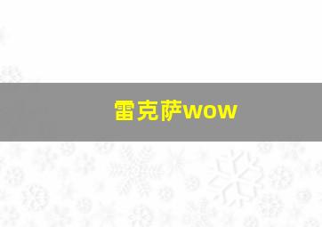 雷克萨wow