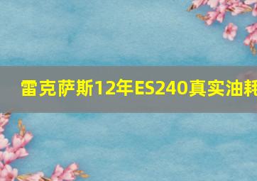 雷克萨斯12年ES240真实油耗