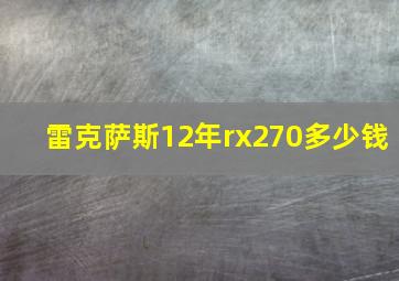 雷克萨斯12年rx270多少钱