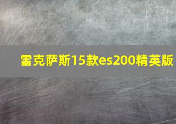 雷克萨斯15款es200精英版