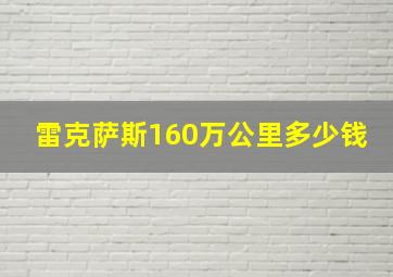 雷克萨斯160万公里多少钱