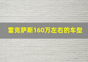 雷克萨斯160万左右的车型