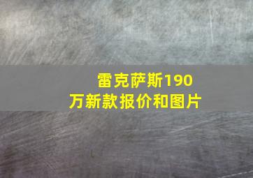 雷克萨斯190万新款报价和图片