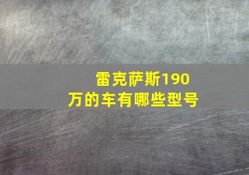 雷克萨斯190万的车有哪些型号