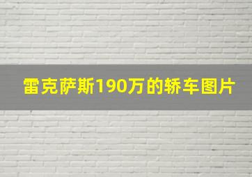 雷克萨斯190万的轿车图片