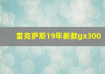 雷克萨斯19年新款gx300