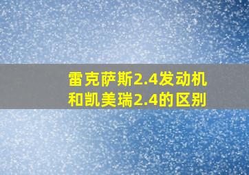 雷克萨斯2.4发动机和凯美瑞2.4的区别