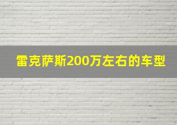 雷克萨斯200万左右的车型