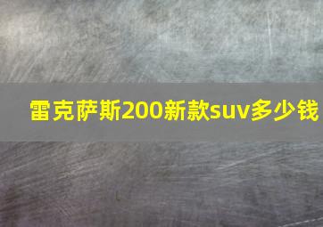 雷克萨斯200新款suv多少钱