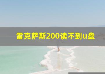 雷克萨斯200读不到u盘