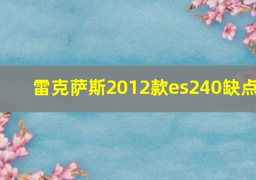 雷克萨斯2012款es240缺点