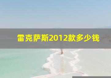 雷克萨斯2012款多少钱