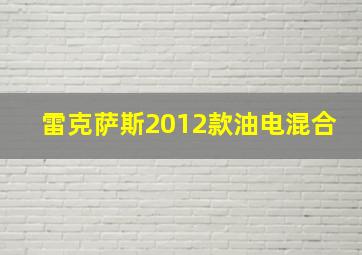 雷克萨斯2012款油电混合