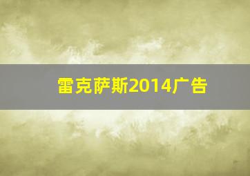 雷克萨斯2014广告