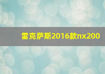 雷克萨斯2016款nx200