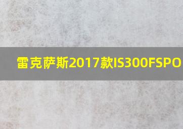 雷克萨斯2017款IS300FSPORT版